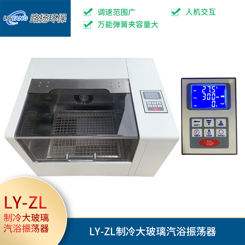 LY-ZL制冷大玻璃汽浴振荡器