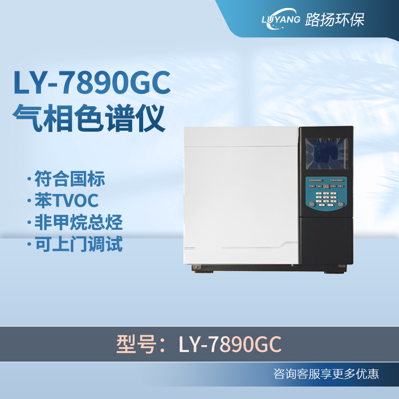 LY-7890GC气相色谱仪