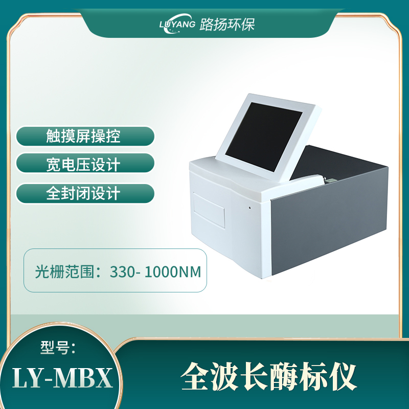 LY-MBX全波长酶标仪