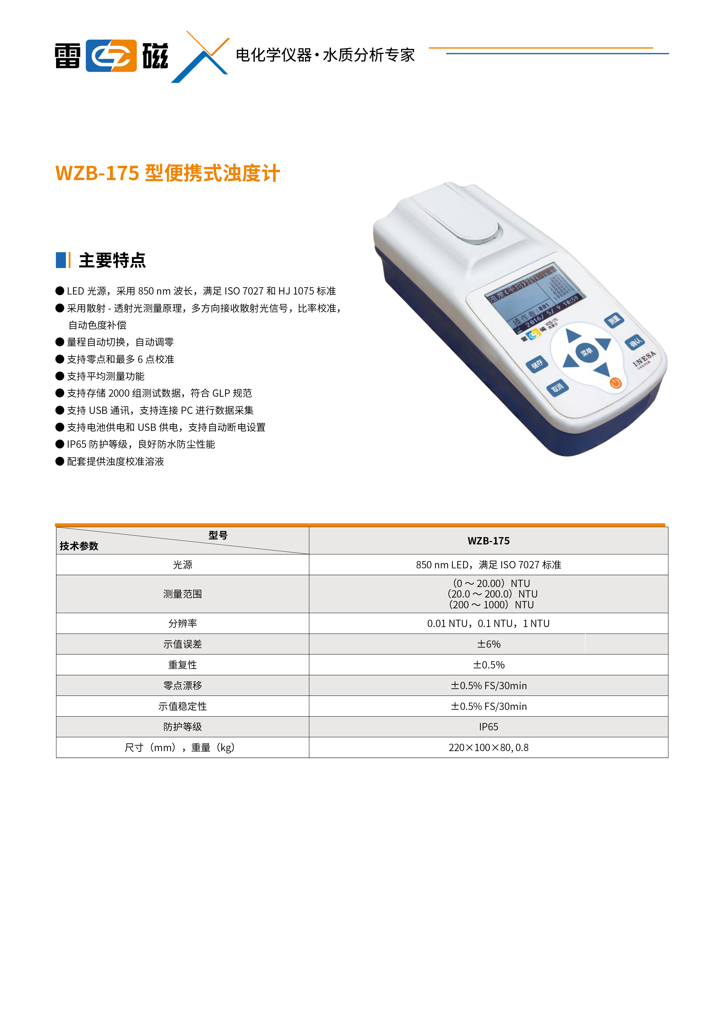 WZB-175 型便携式浊度计.jpg