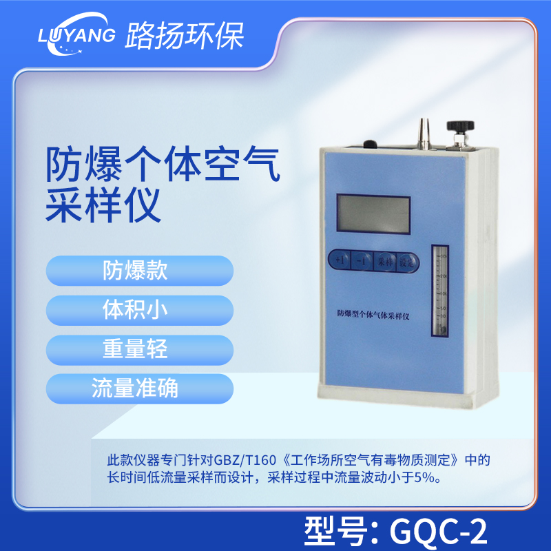 防爆个体空气采样仪