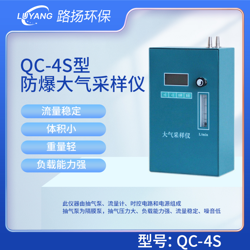 QC-4S型防爆大气采样仪