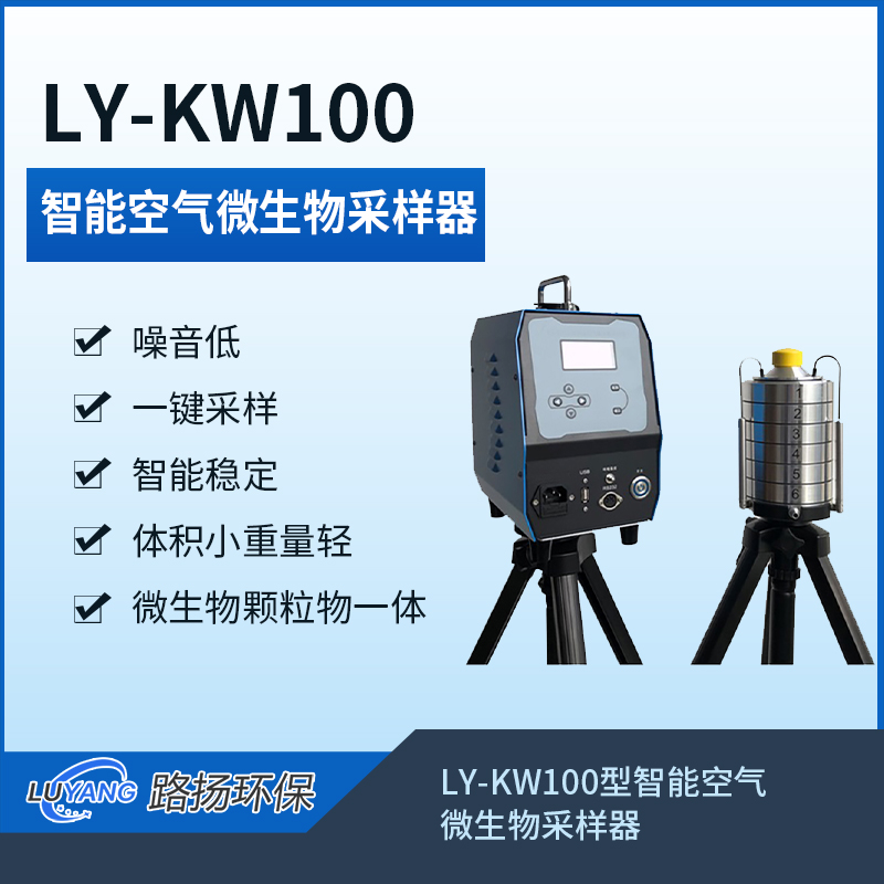 LY-KW100智能空气微生物采样器