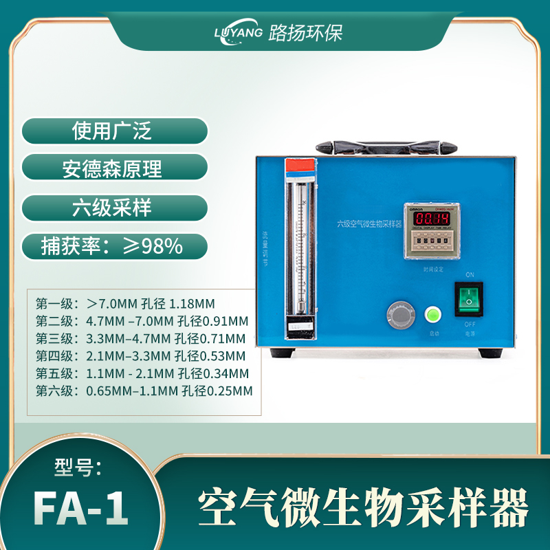 FA-1空气微生物采样器