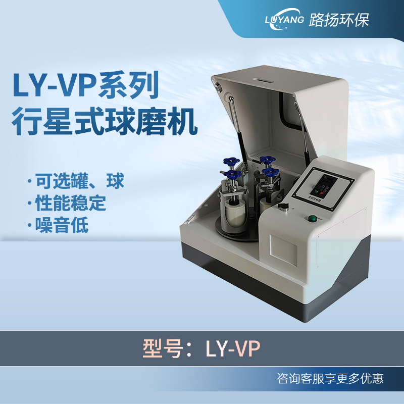 LY-VP系列行星式球磨机