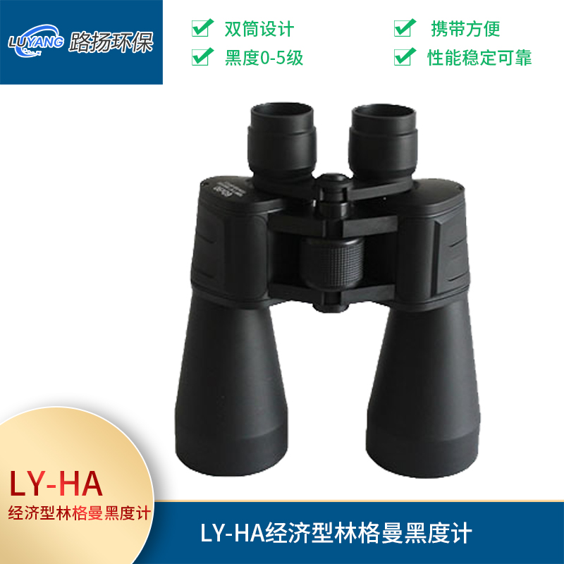 LY-HA经济型林格曼黑度计