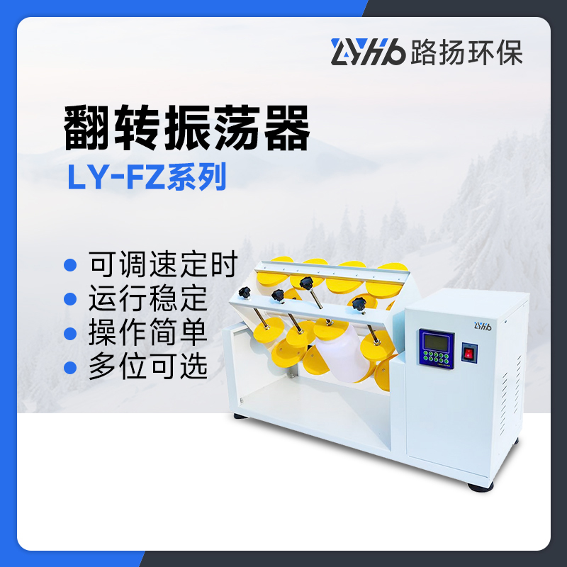 LY-FZ系列翻转振荡器