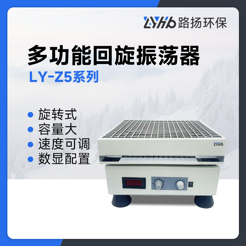 LY-Z5系列多功能回旋振荡器
