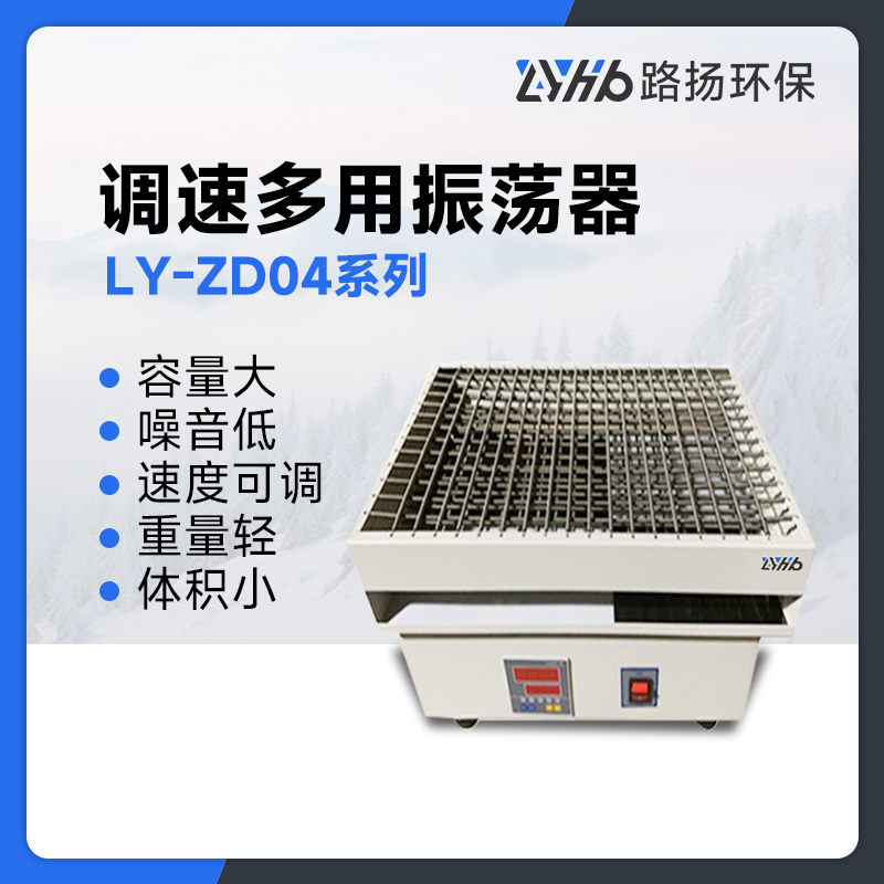 LY-ZD04系列调速多用振荡器