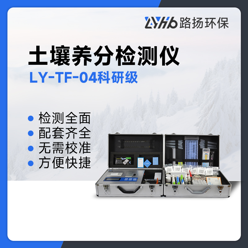 LY-TF-04科研级土壤养分检测仪