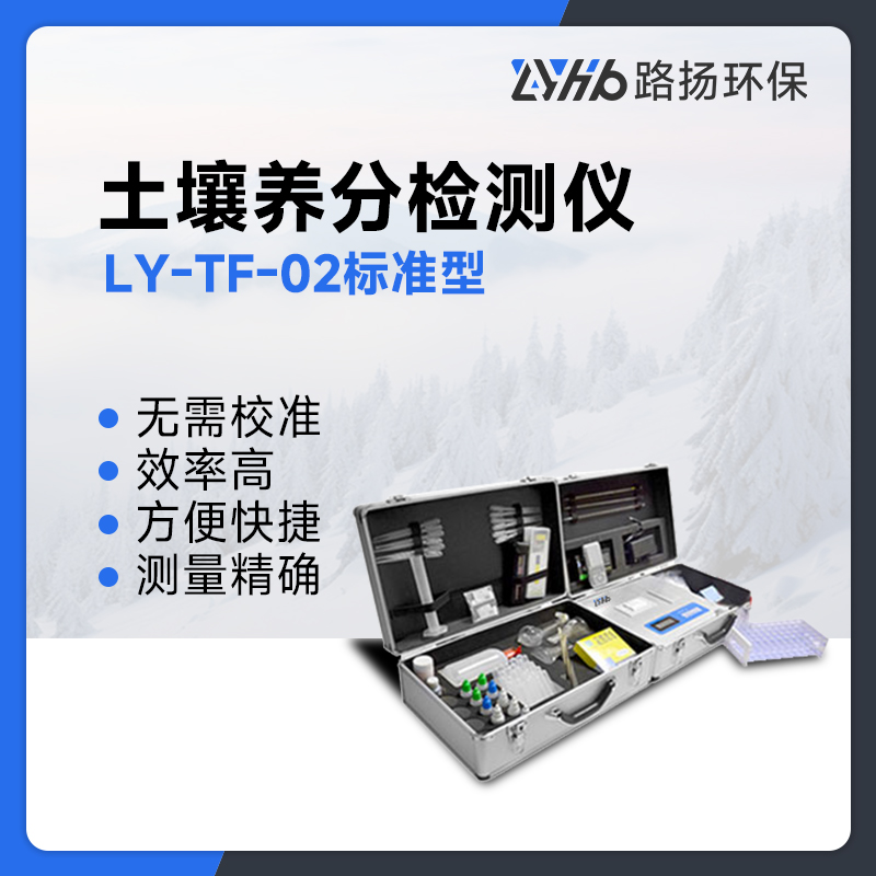 LY-TF-02标准型土壤养分检测仪