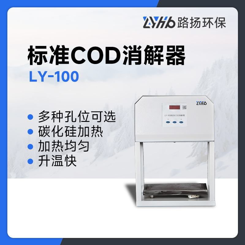 LY-100标准COD消解器