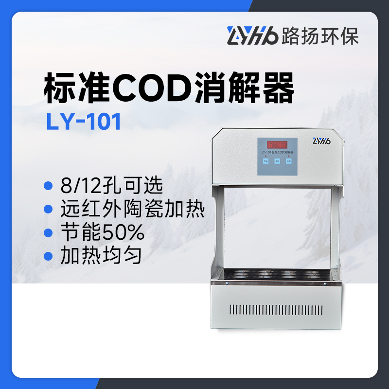 LY-101标准COD消解器