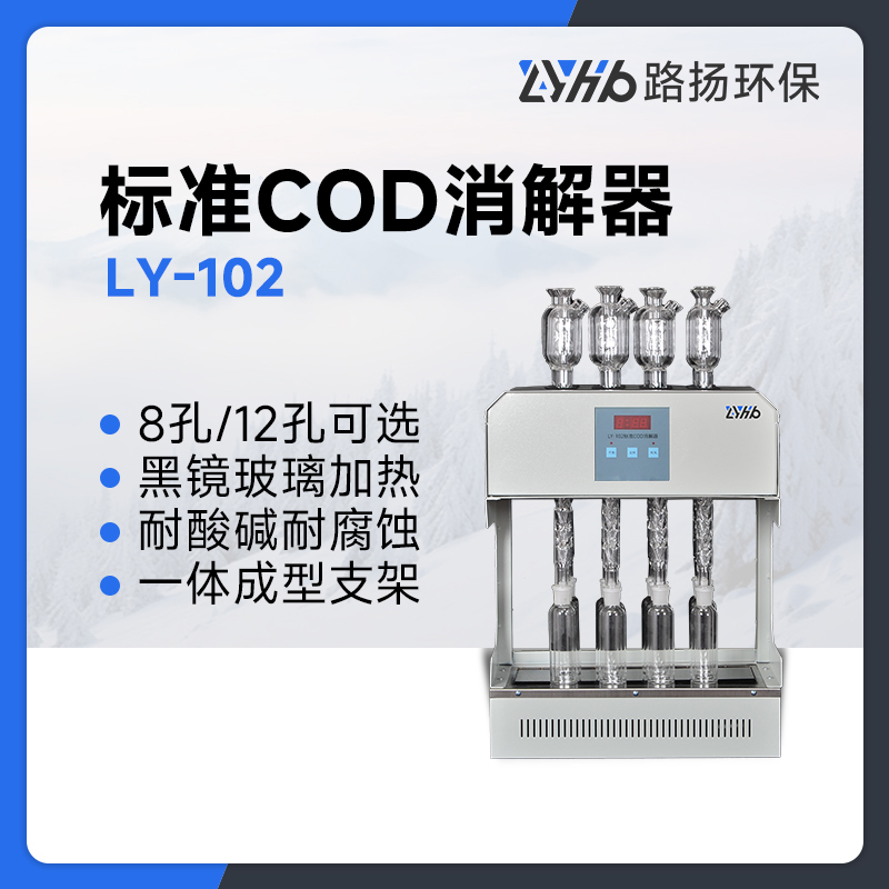 LY-102标准COD消解器