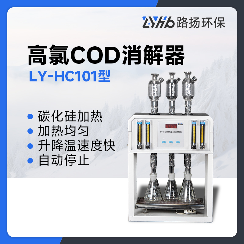 LY-HC101高氯COD消解器（5孔）