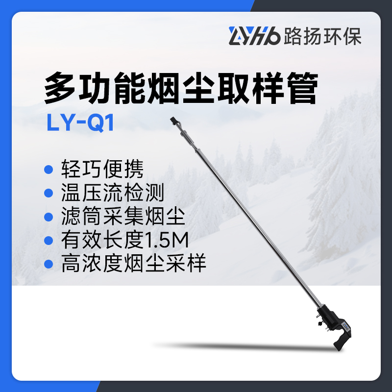LY-Q1多功能烟尘取样管