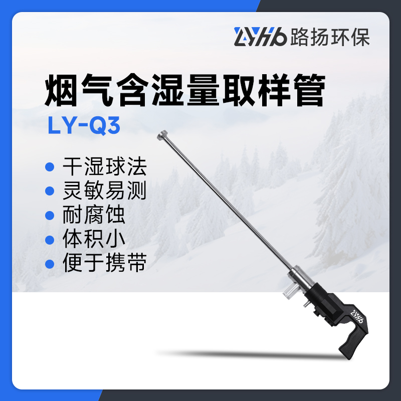 LY-Q3含湿量取样管