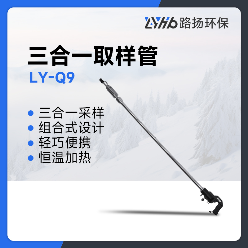 LY-Q9型三合一取样管（高低浓度烟尘、油烟）
