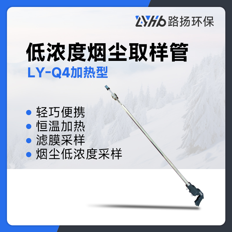 LY-Q4型加热低浓度烟尘取样管