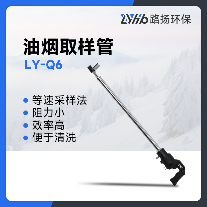 LY-Q6型油烟取样管