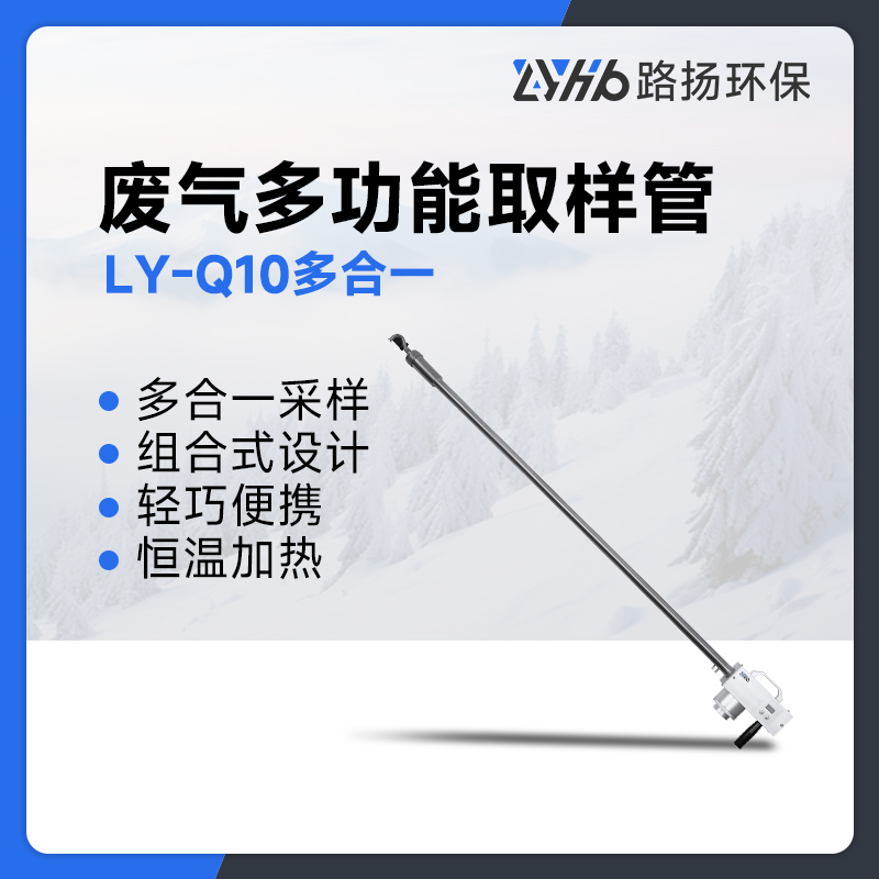 LY-Q10废气多功能取样管