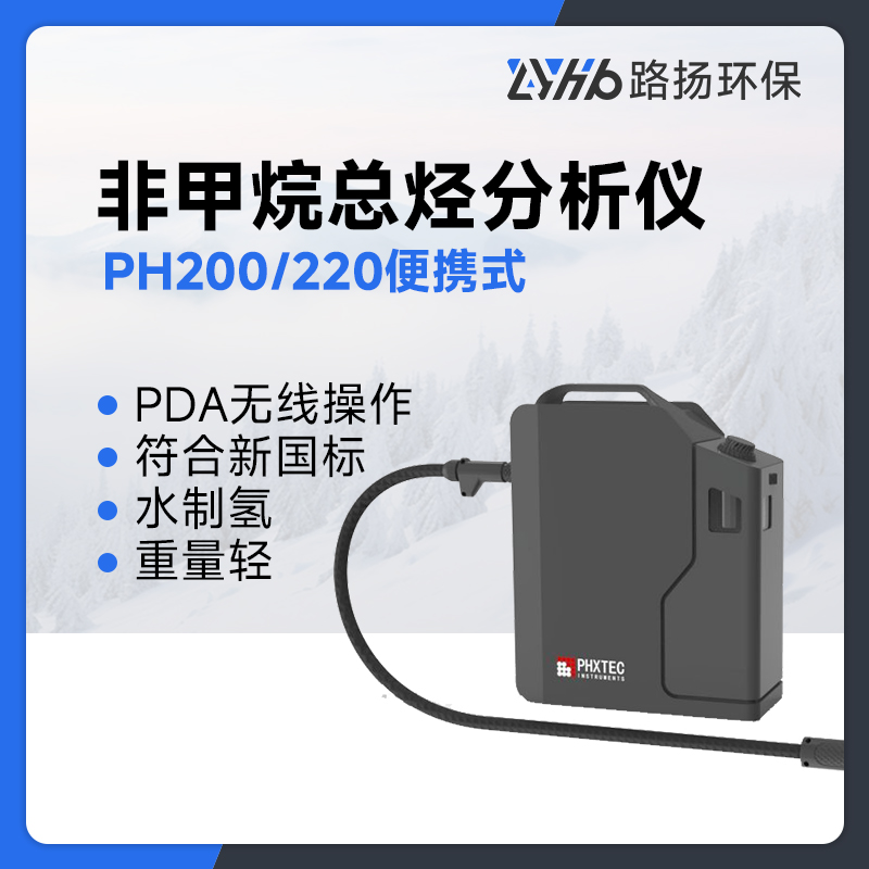 PH200/220便携式非甲烷总烃分析仪