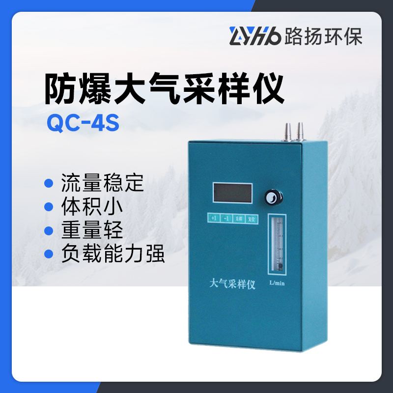 QC-4S型防爆大气采样仪