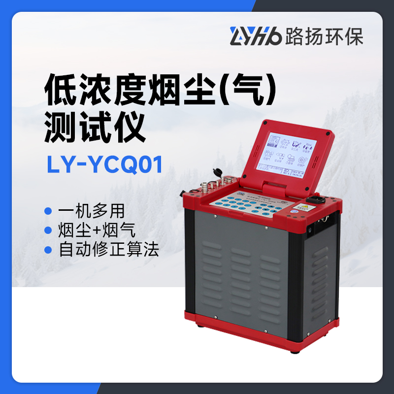 LY-YCQ01低浓度烟尘(气)测试仪