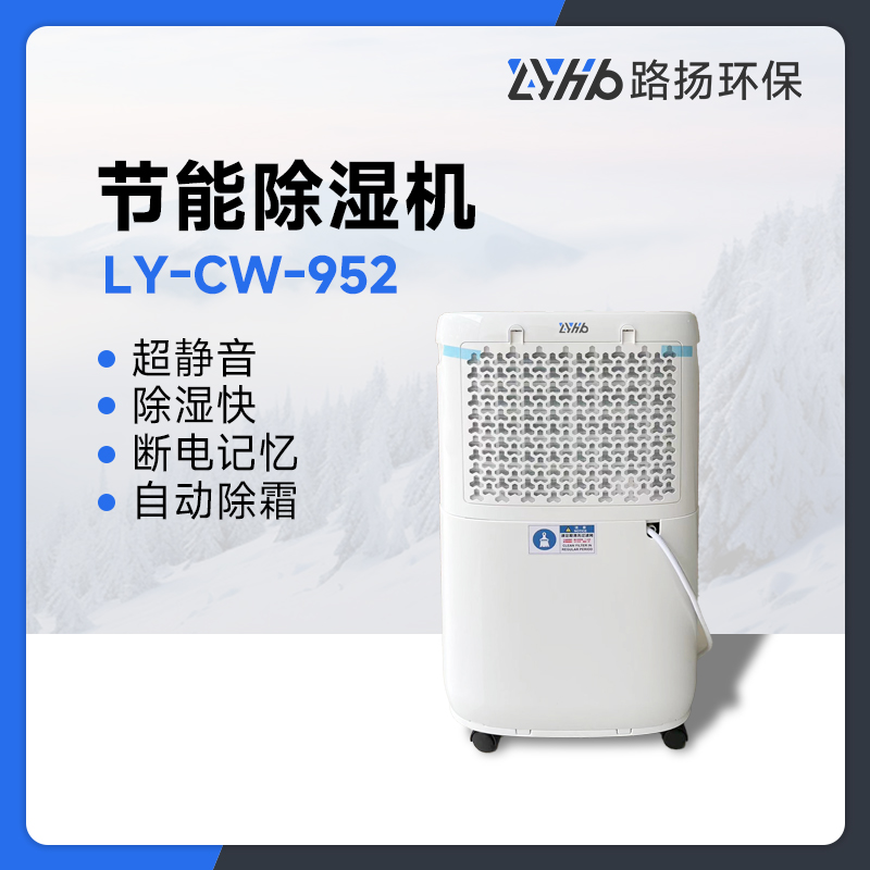 LY-CW-952型节能除湿机