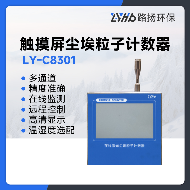 LY-C8301型在线触摸屏式尘埃粒子计数器