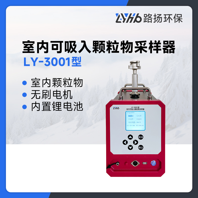 LY-3001型室内可吸入颗粒物采样器