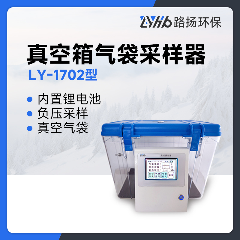 LY-1702型真空箱气袋采样器