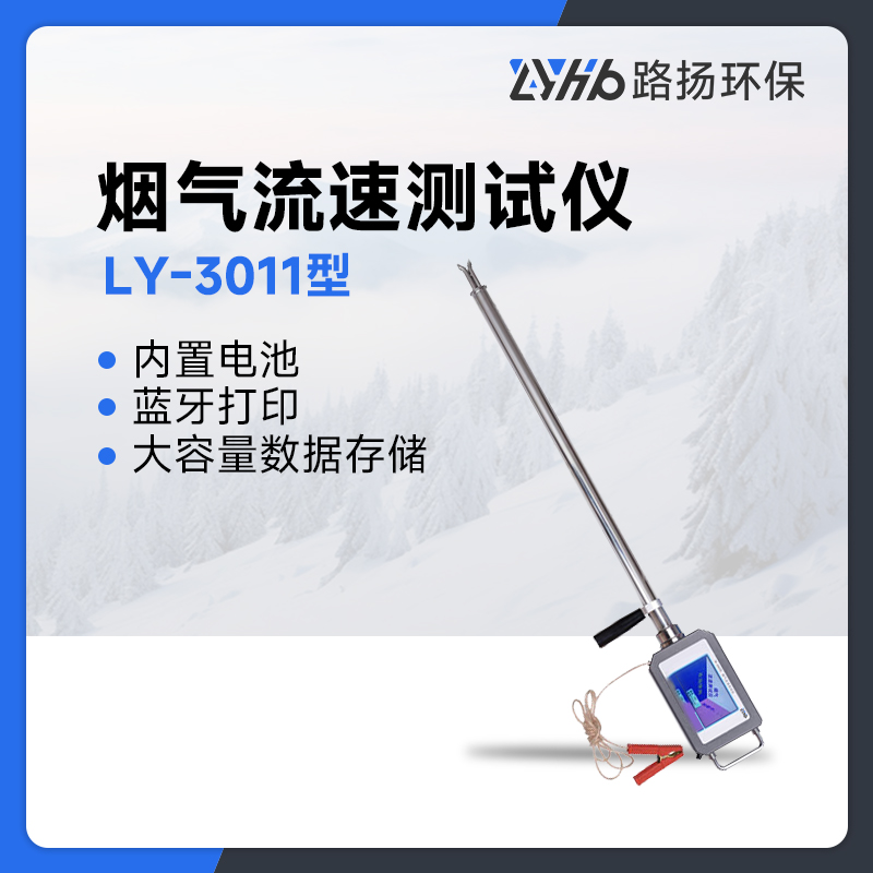 LY-3011型烟气流速测试仪