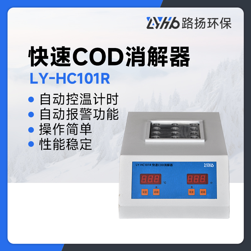 LY-HC101R快速COD消解器