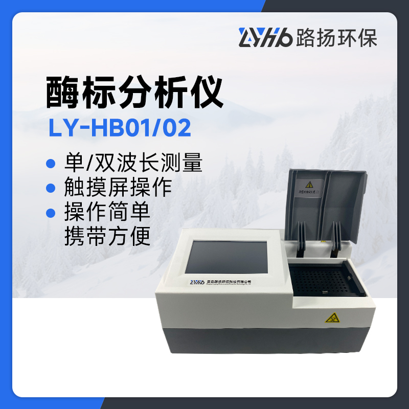 LY-HB01/02酶标分析仪
