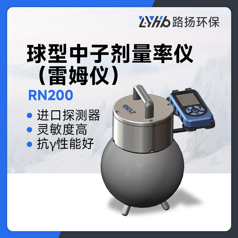 RN200球型中子剂量率仪（雷姆仪）