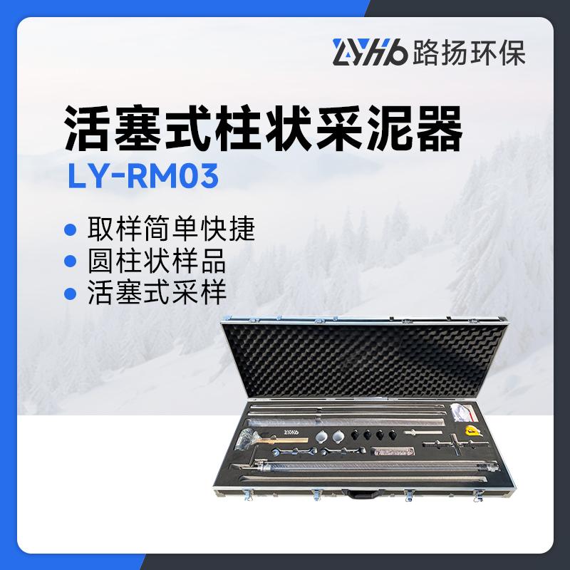 LY-RM03活塞式柱状采泥器