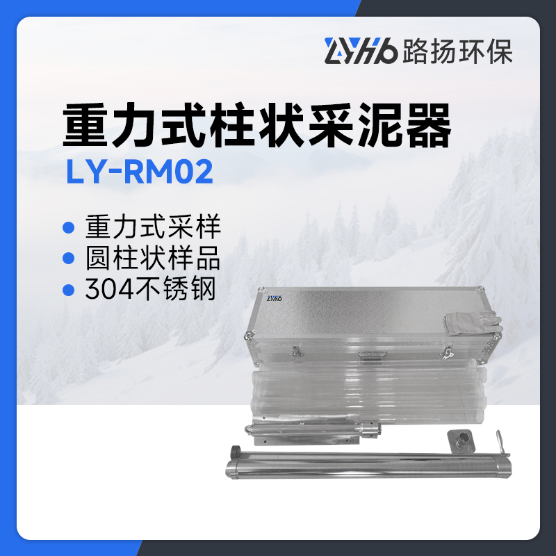 LY-RM02重力式柱状采泥器