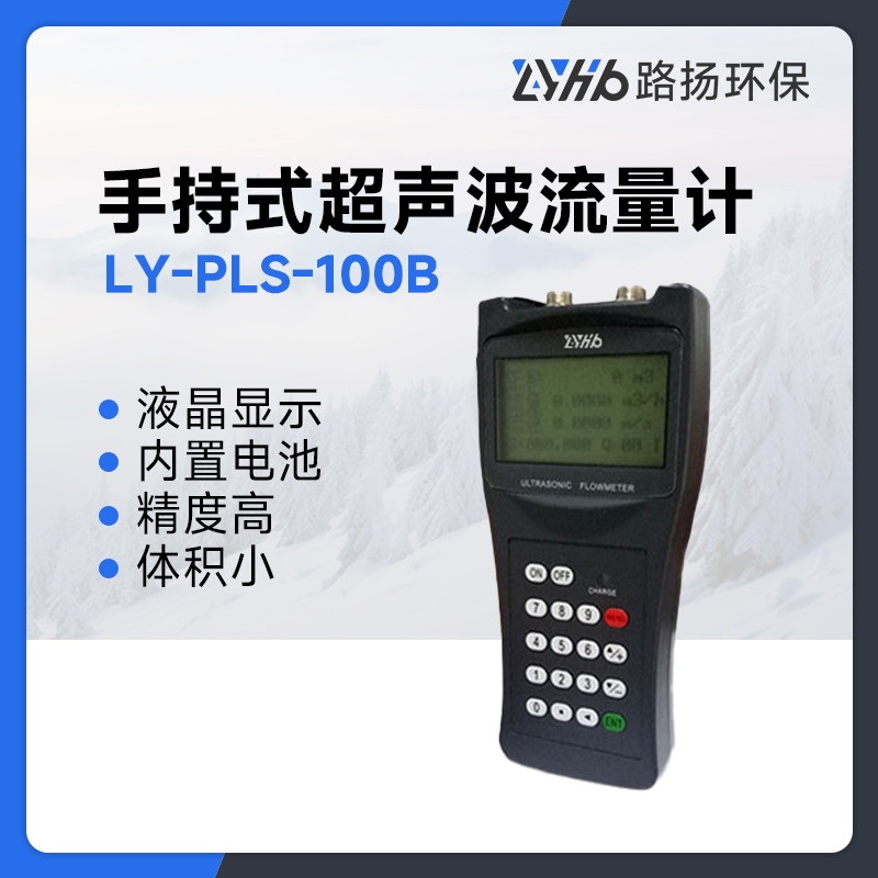 LY-PLS-100B手持式超声波流量计