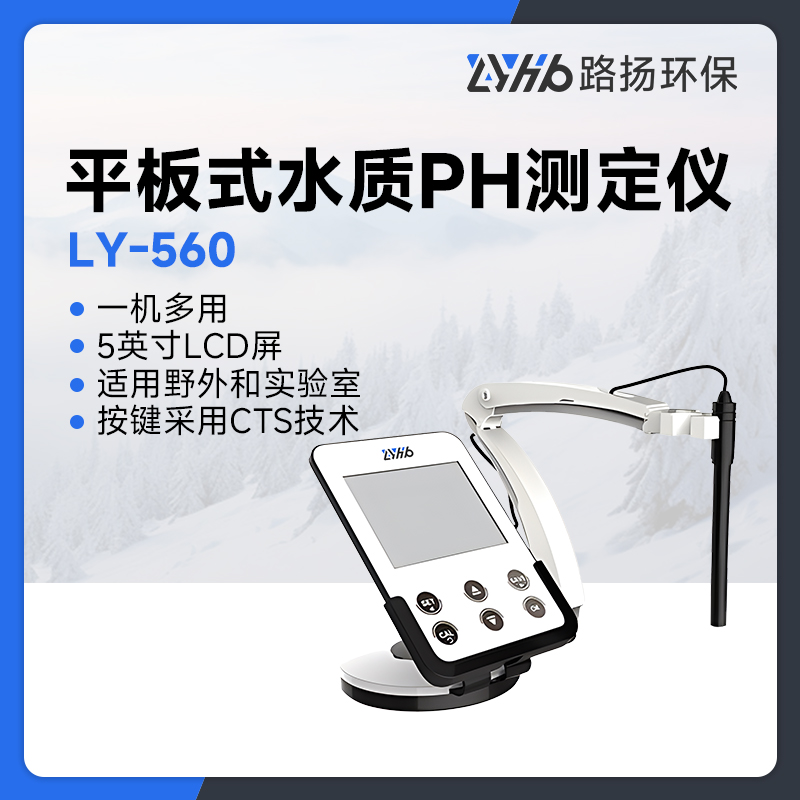 LY-560平板式水质PH测定仪