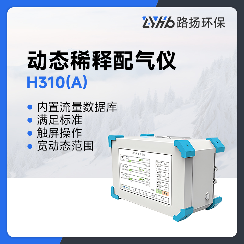 H310(A)动态稀释配气仪