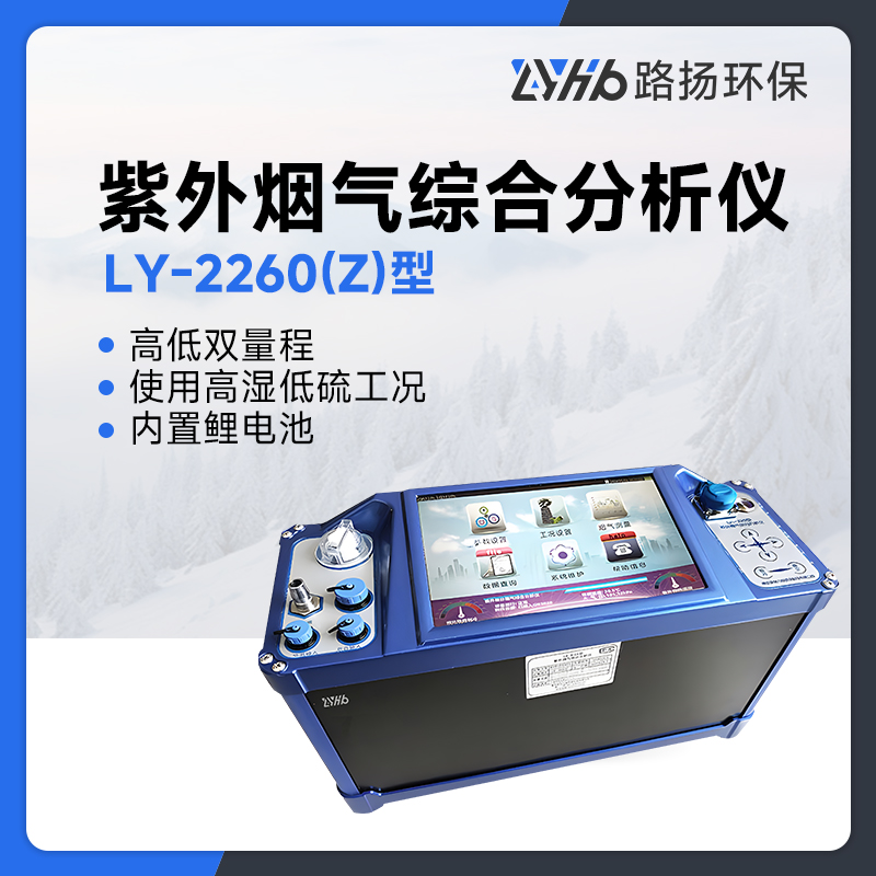 LY-2260(Z)型紫外烟气综合分析仪