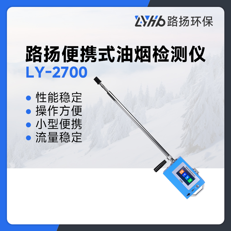 LY-2700便携式油烟检测仪