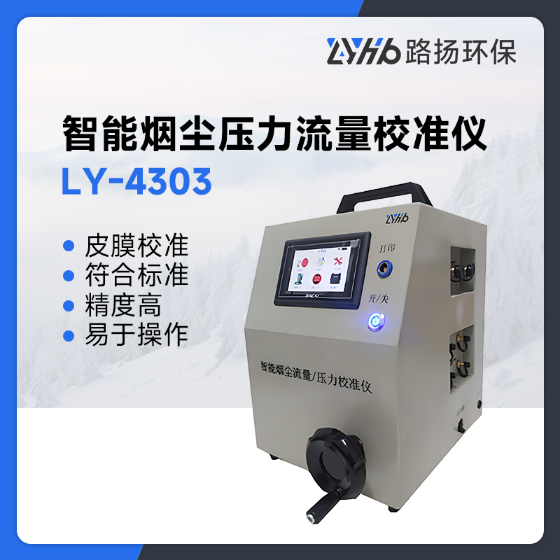 LY-4303智能烟尘压力流量校准仪