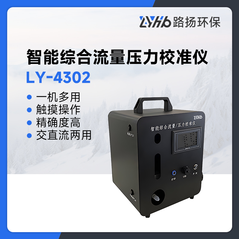 LY-4302智能综合流量压力校准仪