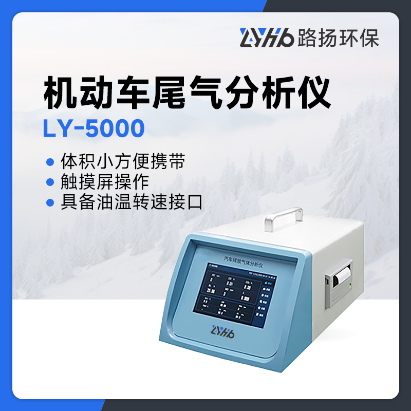 LY-5000机动车尾气分析仪