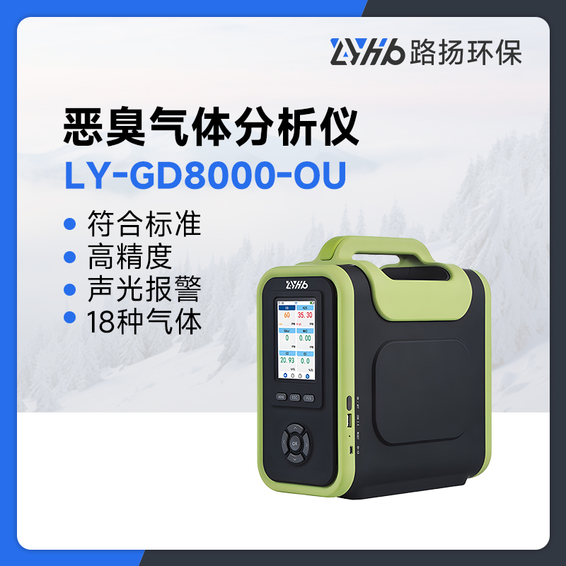 LY-GD8000-OU恶臭气体分析仪