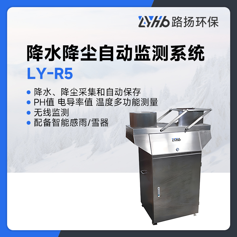 LY-R5降水降尘自动监测系统
