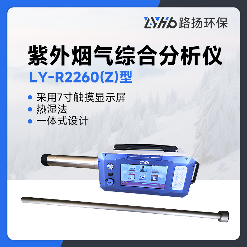 LY-R2260(Z)型紫外烟气综合分析仪