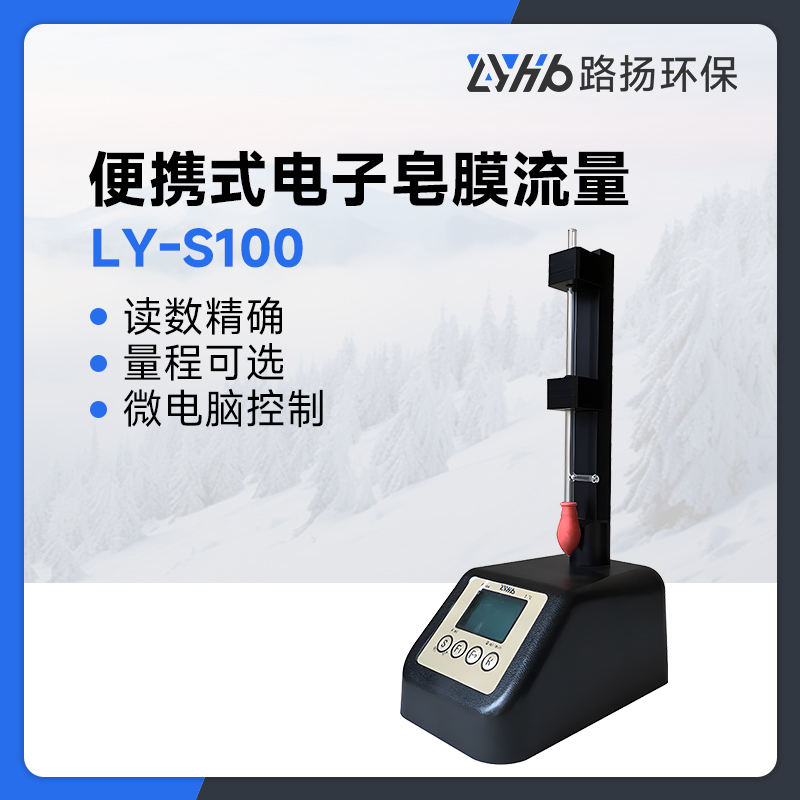 LY-S100系列便携式电子皂膜流量